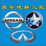 西安德联汽配商行