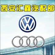 西安汇鑫汽配部
