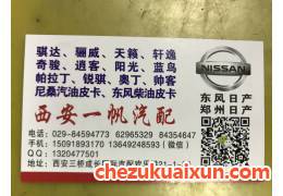 东风日产，郑州日产全车纯正配件
